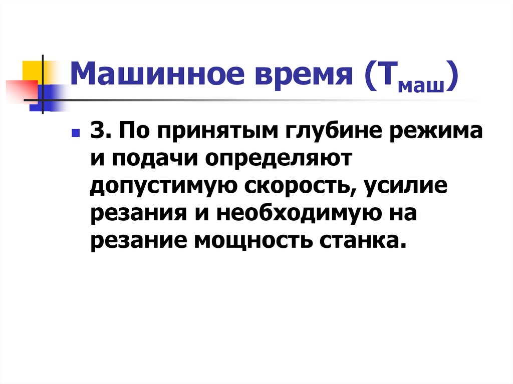 Подаем определенную. Основное машинное время. Определение машинного времени. Машинное время это в машиностроении. Дать определение машинного времени.