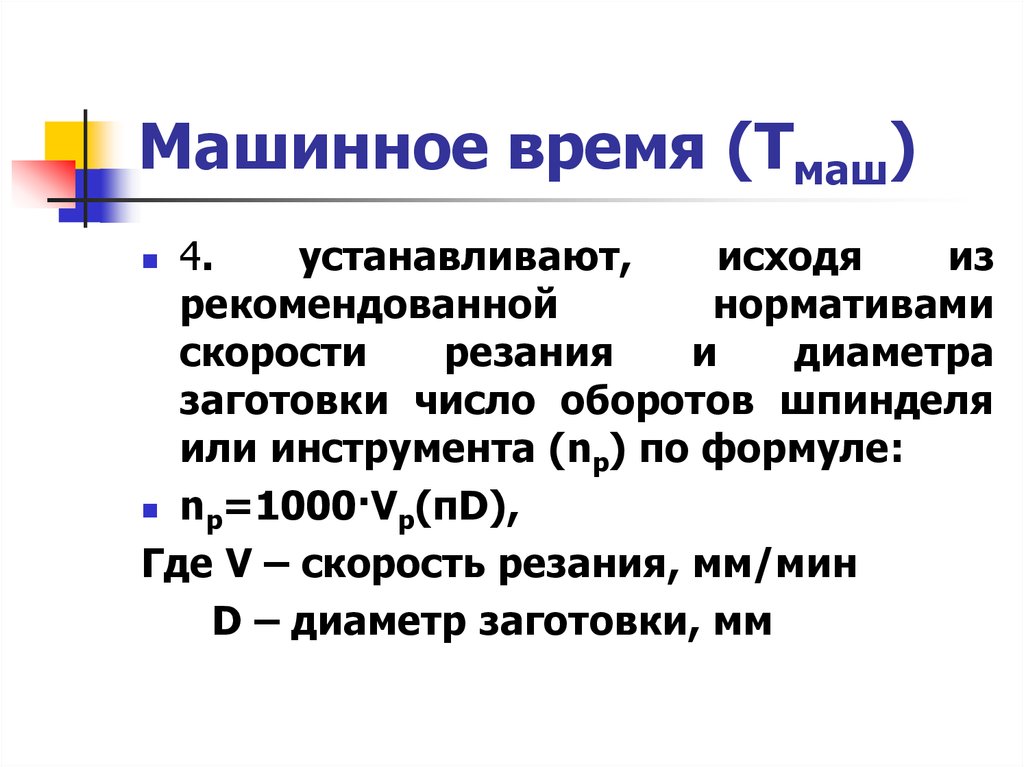 Основное время. Расчет машинного времени. Расчёт основного машинного времени. Формула определения машинного времени. Определить основное машинное время.