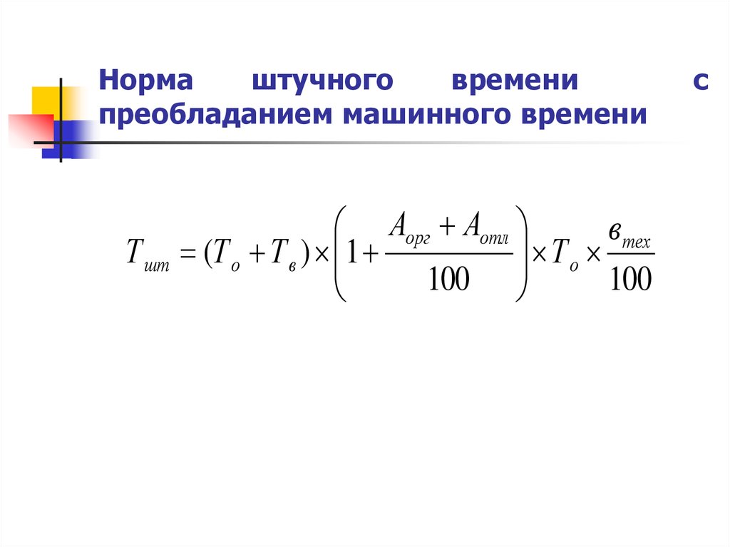 Рассчитать штучное время