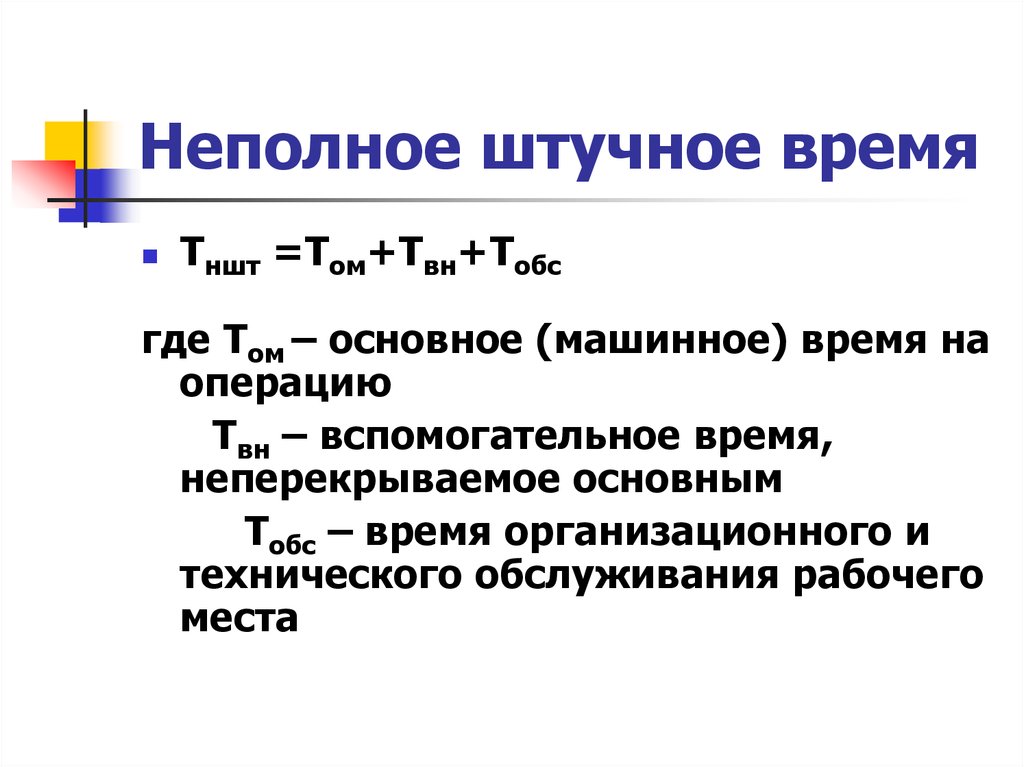 Неполный. Формула расчета штучного времени. Неполное штучное время это. Норма штучного времени формула. Штучное время на операцию.