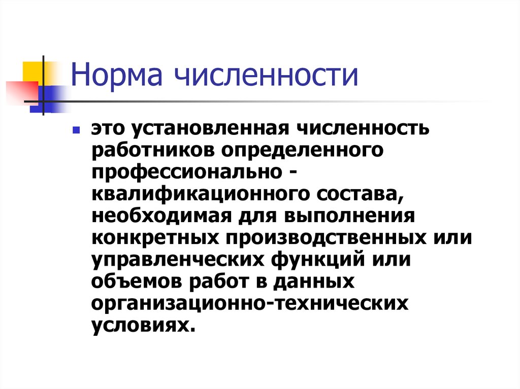 Норма численности. Показатели численности работников. Норма численности работников. Установленная численность работников.