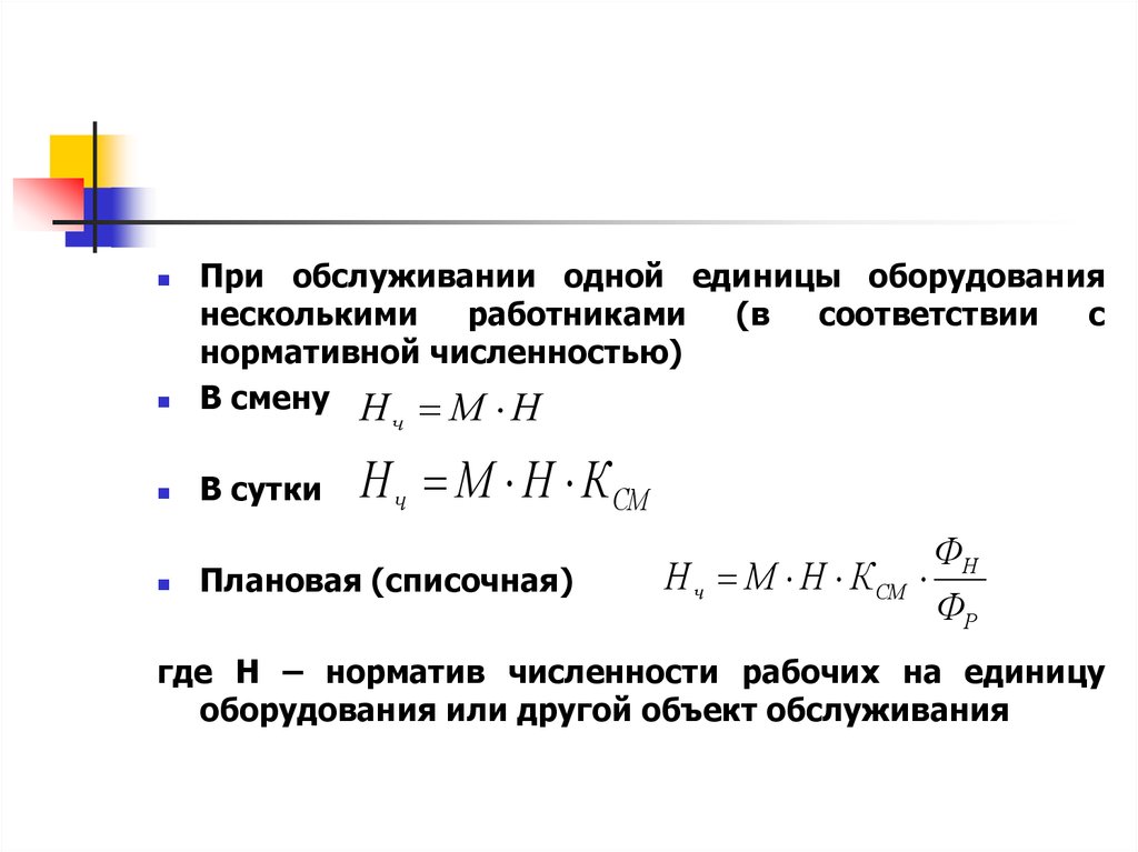 Единица оборудования. Расчет нормы обслуживания оборудования. Норматив численности персонала на одну единицу оборудования. Площадь единицы оборудования.