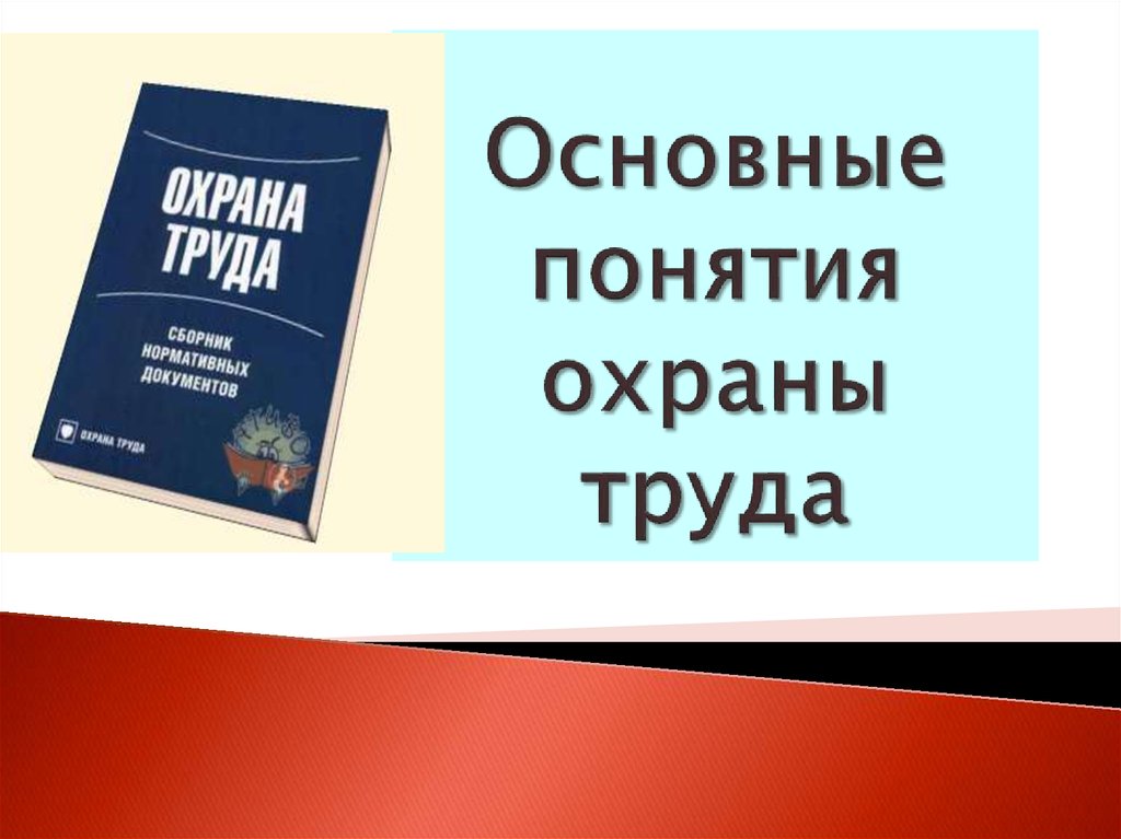 Понятие охраны труда презентация