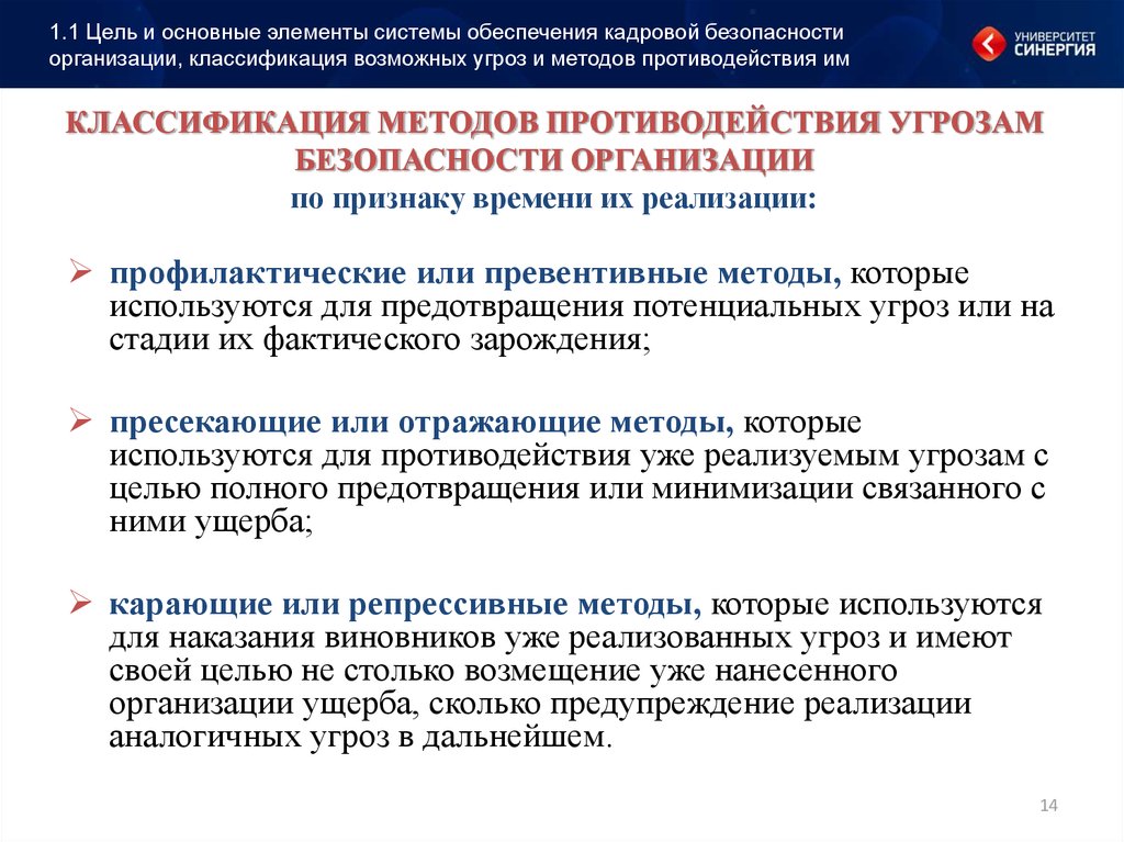 Угрозы деятельности. Классификации угроз безопасности организации?. Способы противодействия угрозам. Методы обеспечения кадровой безопасности. Методы противодействия угроз.