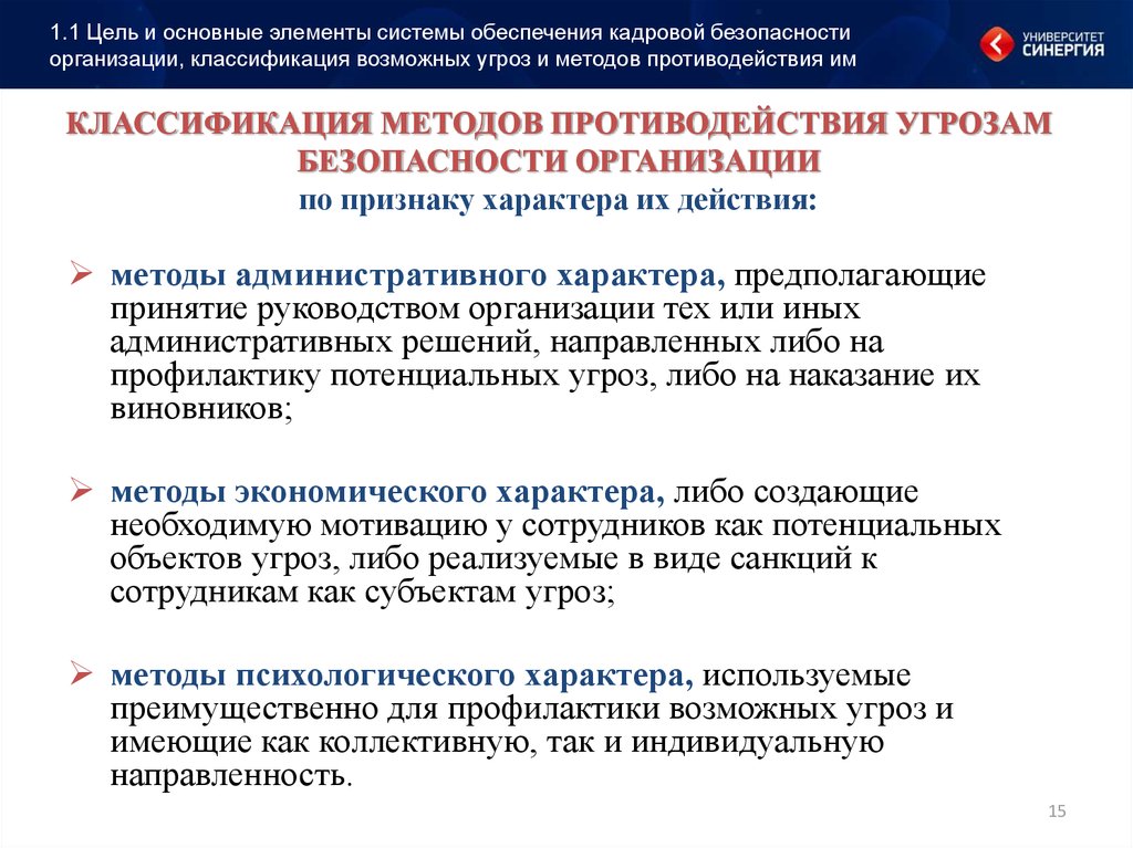 Угрозы кадровой безопасности. Классификации угроз безопасности организации?. Способы противодействия угрозам. Методы обеспечения кадровой безопасности. Противодействия угрозам экономической безопасности:.