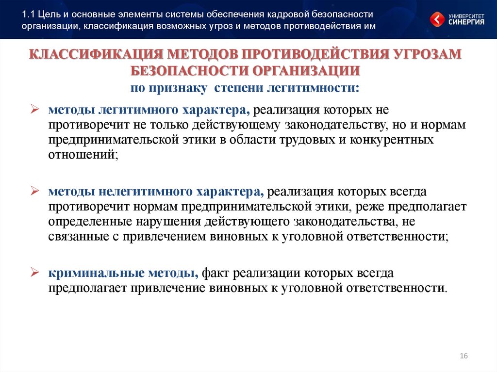 Управление кадровой безопасностью. Цели кадровой безопасности. Противодействия угрозам экономической безопасности:. Методы легитимного характера угроз кадровой безопасности. Элементы кадровой безопасности.