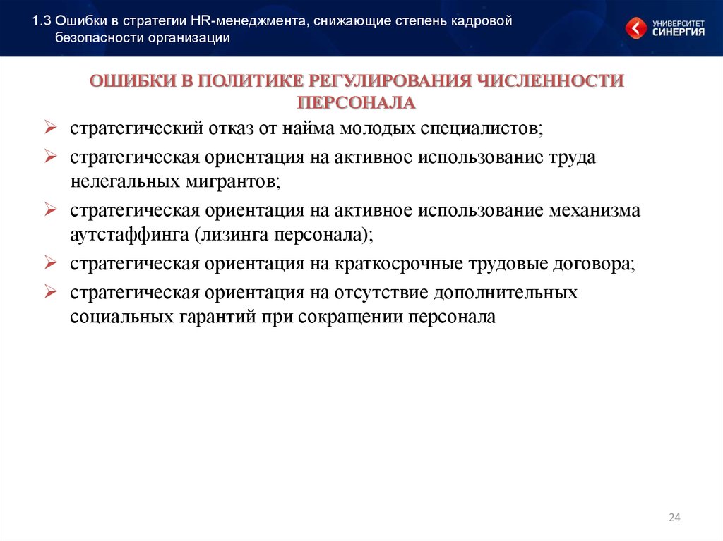 Кадровая безопасность предприятия. Регулирования численности организации. Политика регулирования численности персонала. Ошибки стратегии. Регулирование кадровой безопасности.