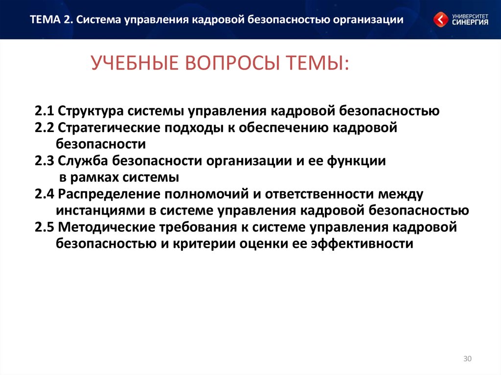 Управление кадровой безопасностью. Структура кадровой безопасности. Критерии обеспечения кадровой безопасности.