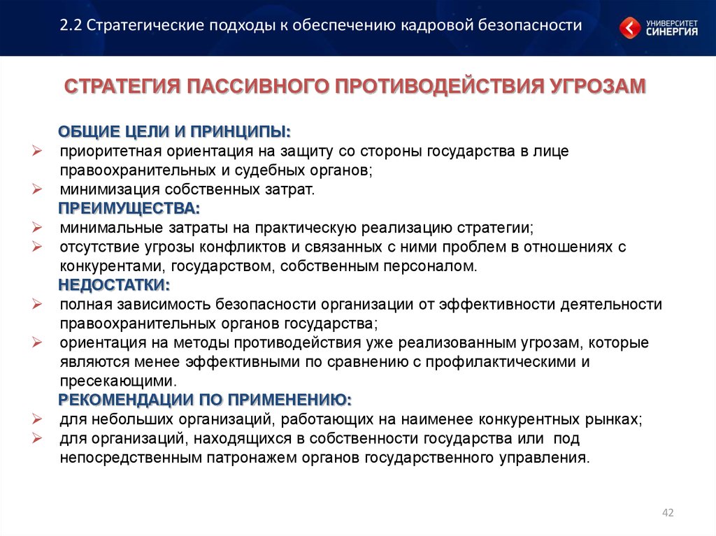 Приоритетная ориентация. Стратегический подход. Методы обеспечения кадровой безопасности. Угрозы кадровой безопасности. Структура кадровой безопасности.