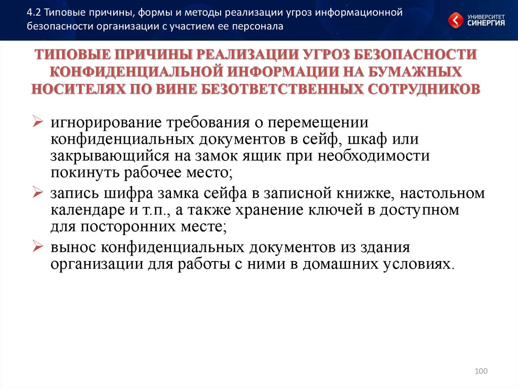 Угрозы безопасности конфиденциальной информации