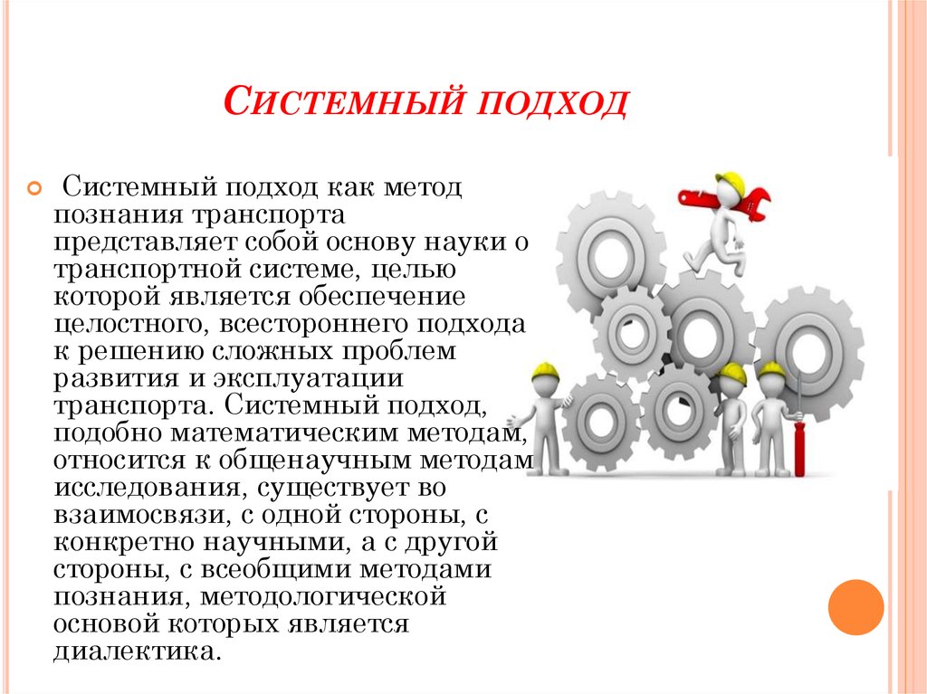 Системный подход виды