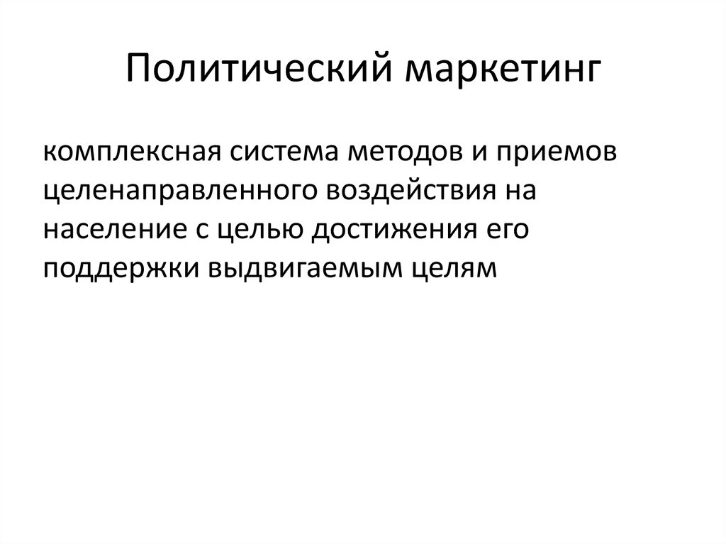 Политический маркетинг картинки