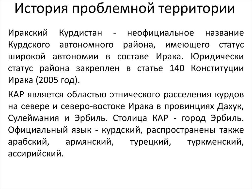 Конституция ирака. Конституция Ирака 2005. Проблемные территории с переходным международным статусом.