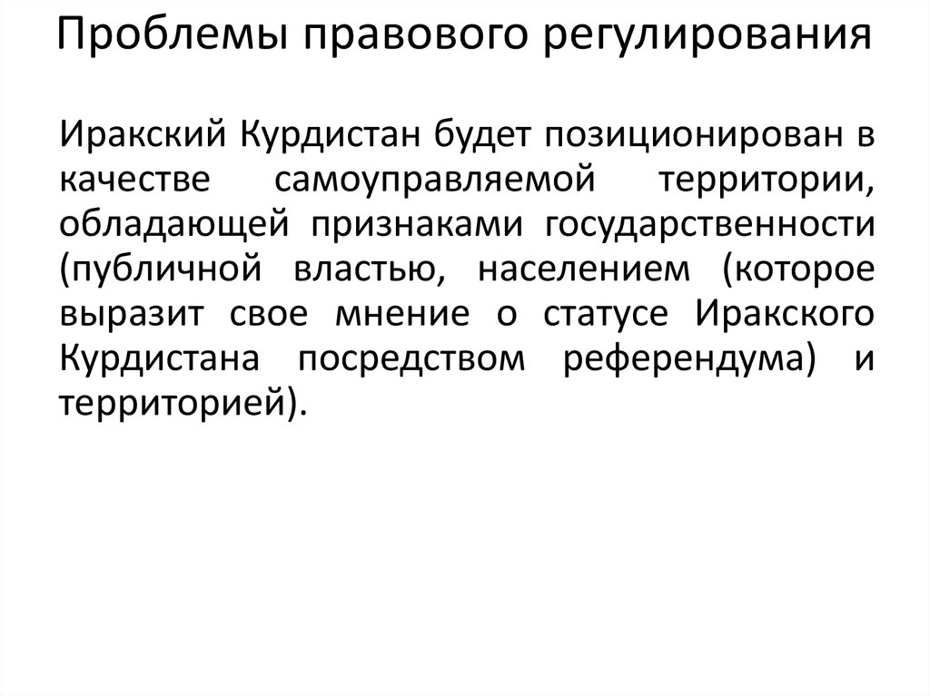 Проблемы правового регулирования. Проблемы правового регулирования картинки. Регулирование территориальных споров.