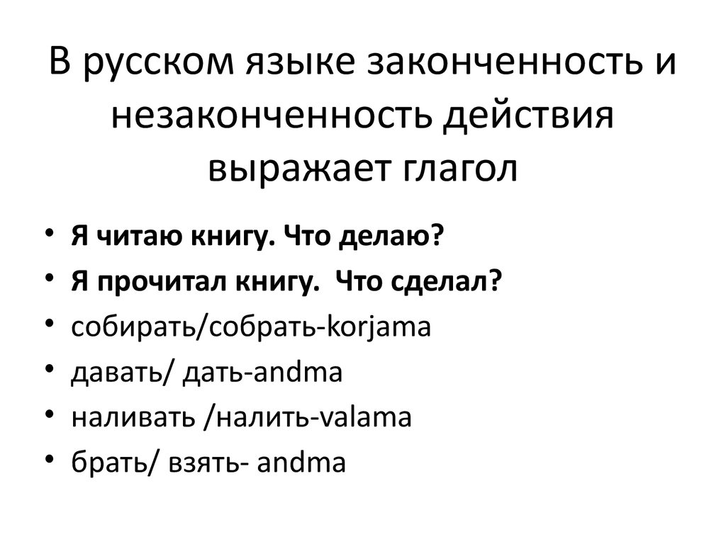 Автор таким образом создает ощущение незаконченности ответы. Глаголы законченности действия. Законченности действия это. Глаголы начало действий и законченность действий. Законченность действия примеры.