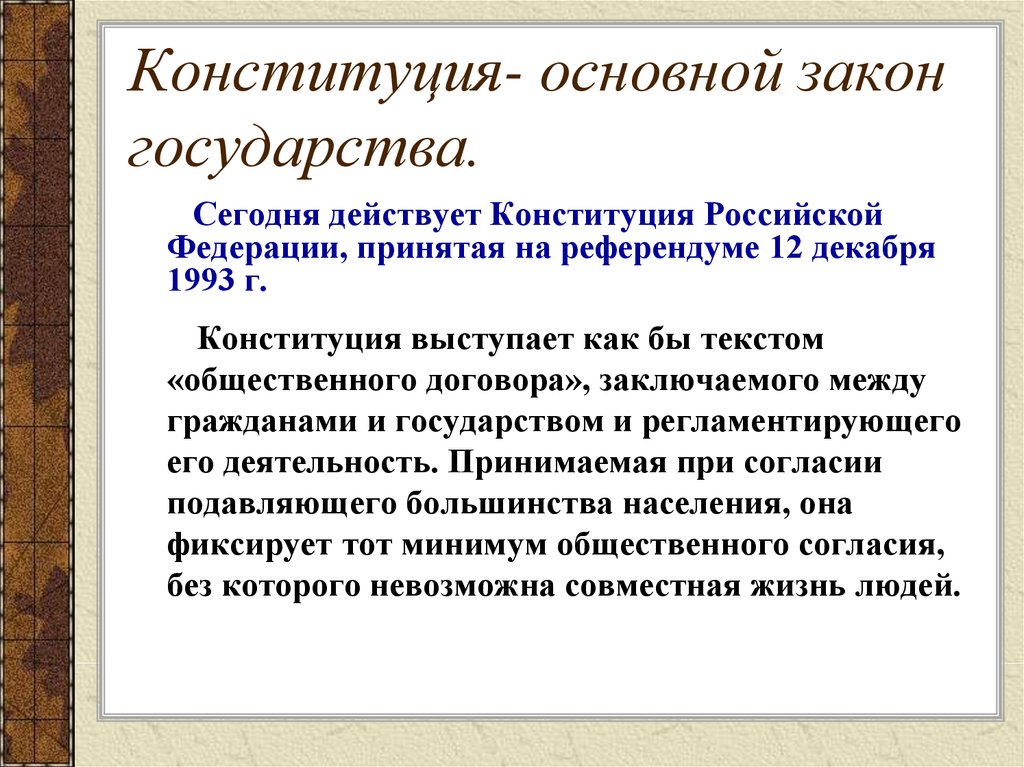 План конституция рф основной закон государства