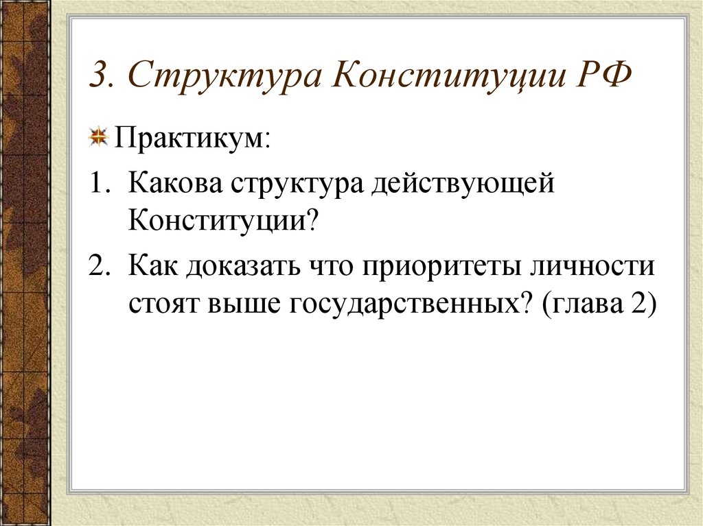 3. Структура Конституции РФ
