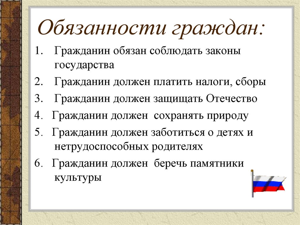 Обязанности человека и государства. Основные обязанности граждан Российской Федерации. Обязанности граждонин. Обязанности гражданина РФ. Обязоностигражданина РФ.