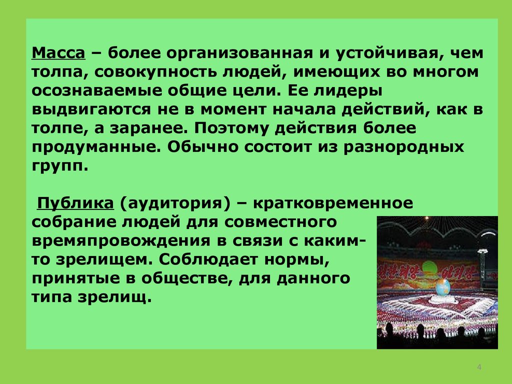 Более организовано. Пример массы в социологии. Масса в социологии это. Масса и толпа различия. Типы стихийных групп (толпа, масса, публика).