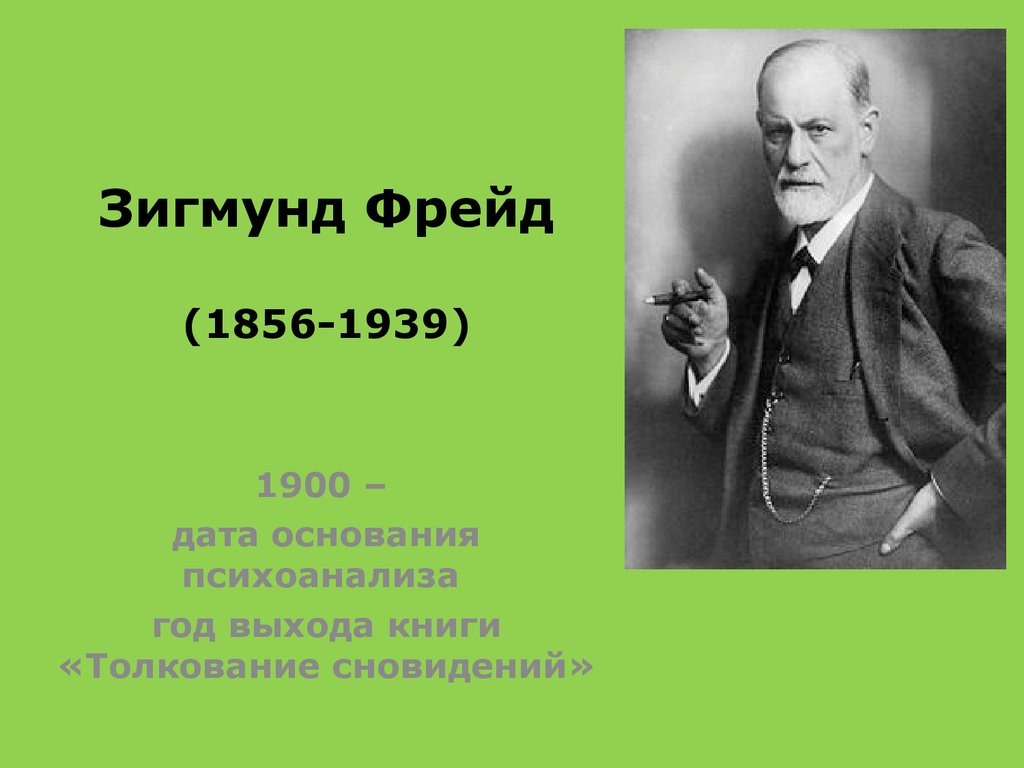 Фрейд биография. Зигмунд Фрейд (1856-1939). Зигмунд Фрейд(1856-1939 гг.) австрийский психолог. Зигмунд Фрейд (1856-1939) смерть. Теория психоанализа Зигмунда Фрейда.