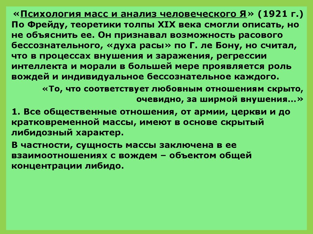 Психология масс. Массовая психология и анализ я. Психология масс и психология толпы. Психология масс идея.