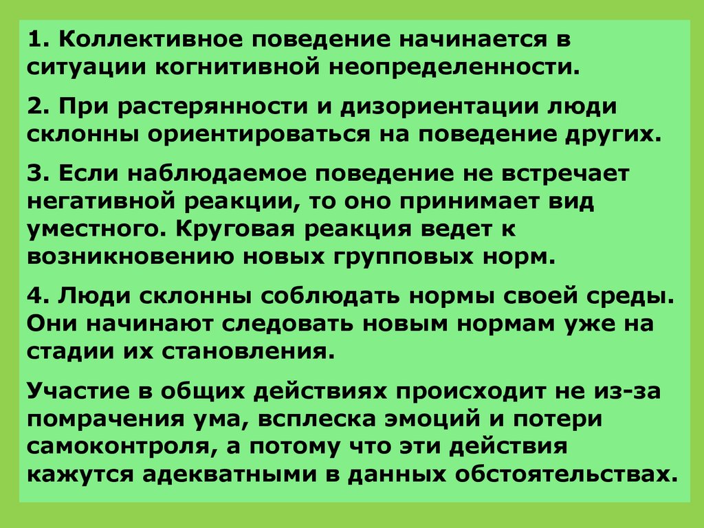 Познавательная ситуация. Коллективное поведение. Когнитивная неопределенность. Становление коллективного поведения. Стихийное коллективное поведение это.