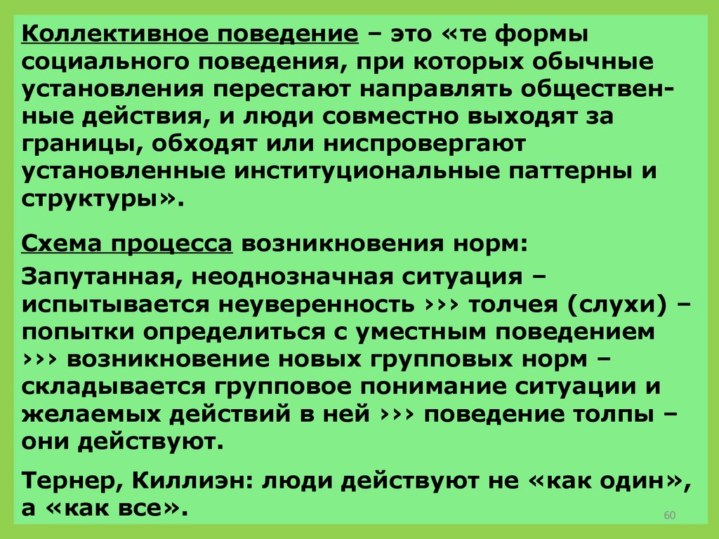 Коллективное поведение. Стихийное коллективное поведение это. Стихийная группа это в психологии. Правила коллективного поведения.