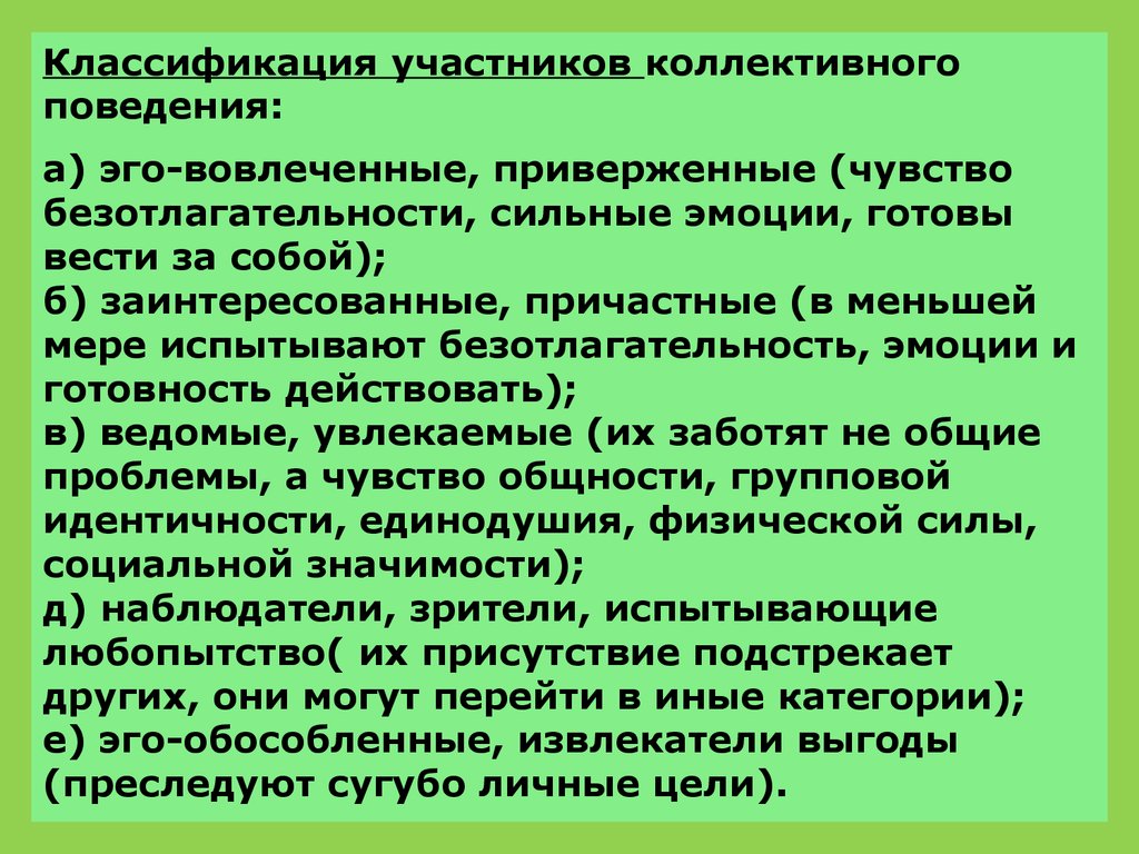 Классификация участников. Каковы внешние признаки типичного коллективного поведения?. Стихийное коллективное поведение это. Цели коллективного поведения.