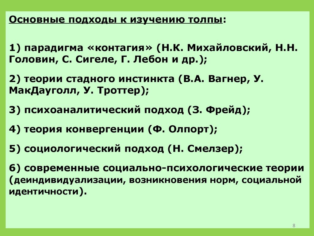 Теория героев и толпы н.к Михайловского. Методы изучения толпы. Герои и толпа Михайловский. Подходы по Смелзеру.