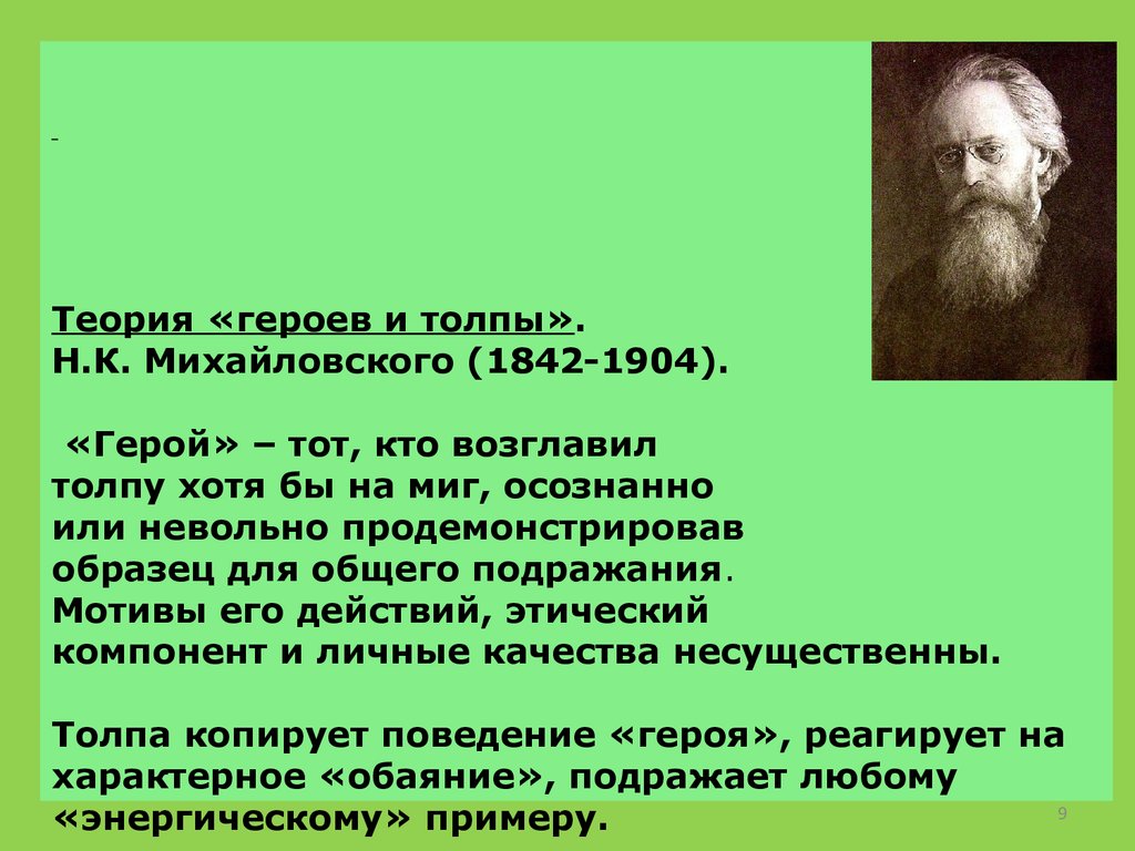 Герои и толпа автор. Концепция героев и толпы н.к Михайловского. Н.К. Михайловского «герои и толпа». Теория героя и толпы. Концепция Михайловского личность.