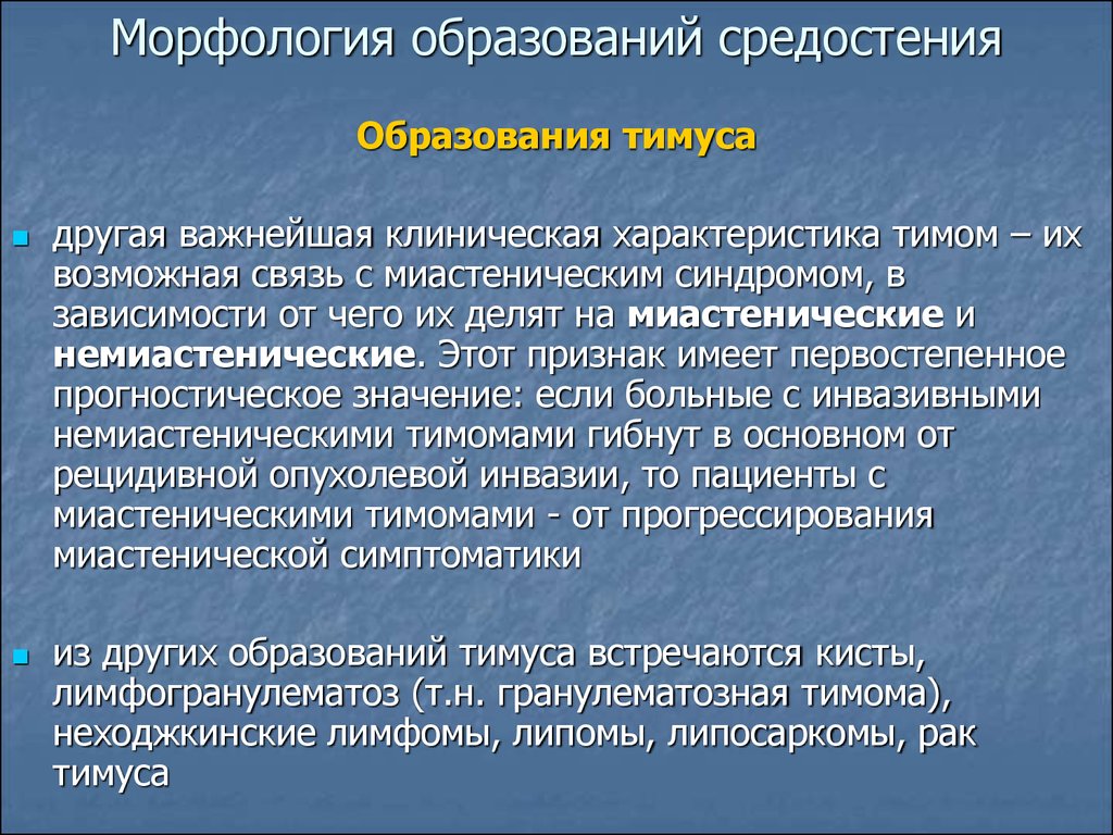 Характеристика тимов. Заболевания средостения презентация. МИАСТЕНИЧЕСКАЯ проба. Тимома средостения код мкб 10.