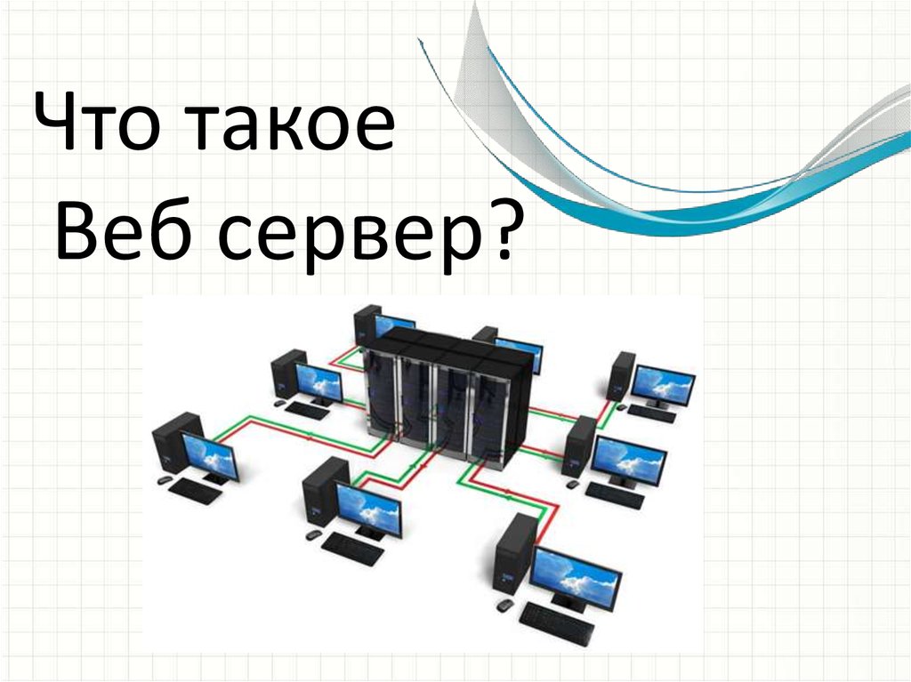 Что такое web