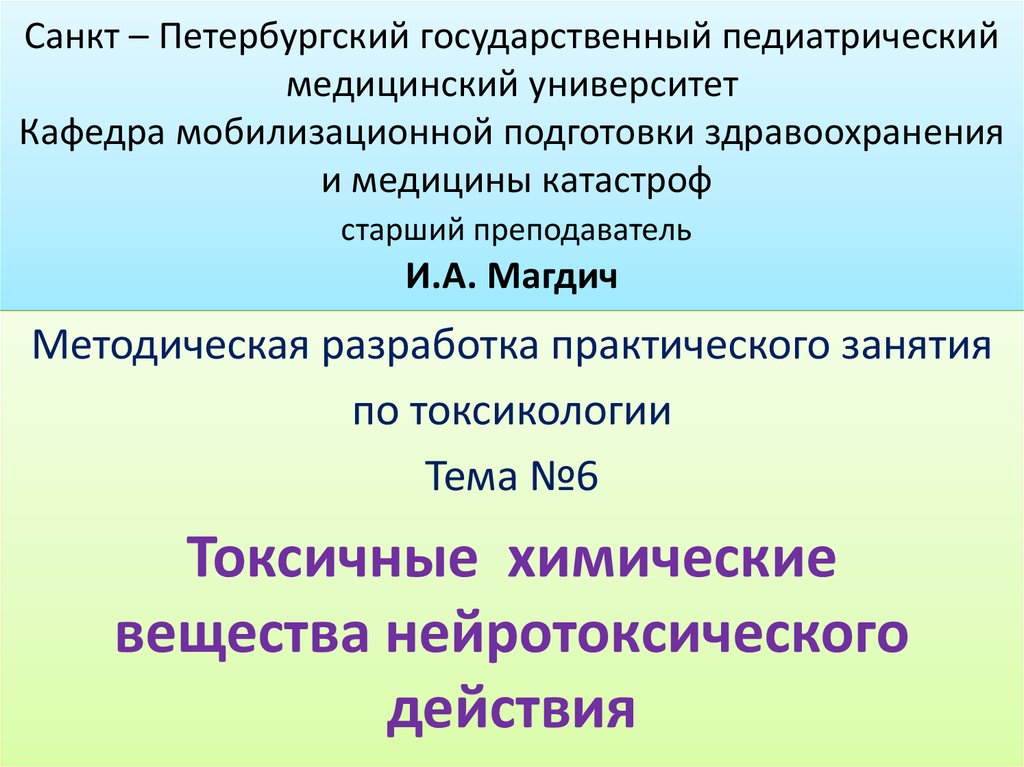 Лекция по теме Фосфороорганические отравляющие вещества