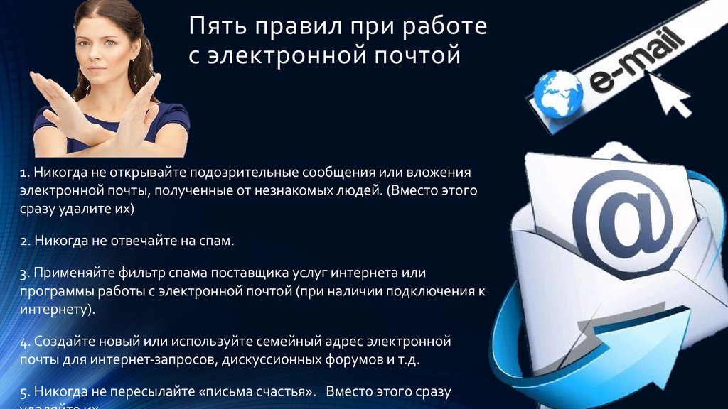 Hast ru email. Работа с электронной почтой. Основы работы с электронной почтой. Регламент работы с электронной почтой. Правила работы с электронной почтой.