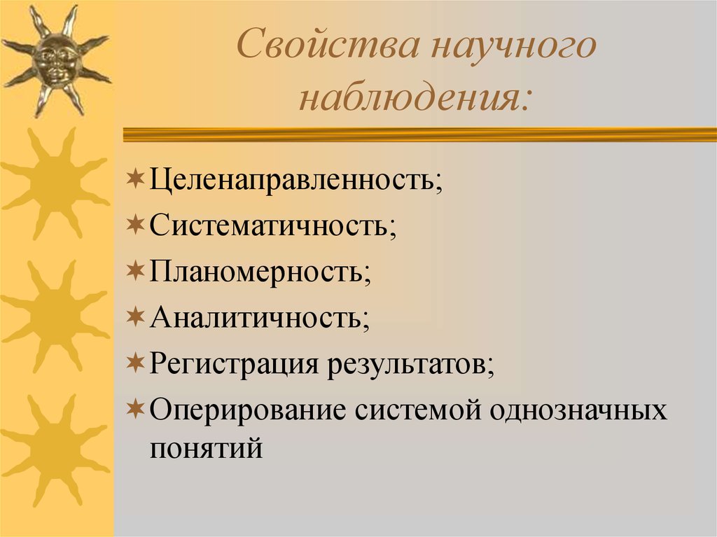 Свойства научного. Целенаправленность наблюдения. Отраслевая структура хозяйства. Аналитичность научного наблюдения. Свойства научного исследования.