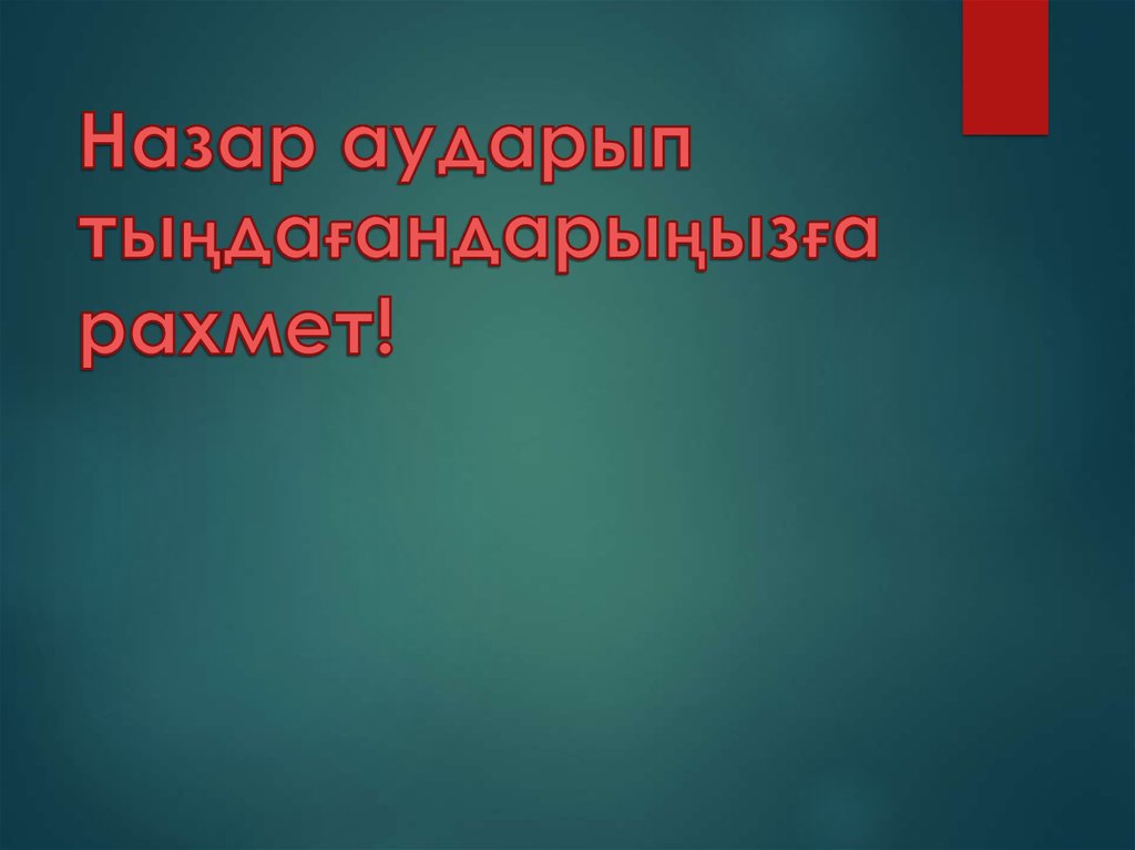 Назар аударып тыңдағандарыңызға рахмет!