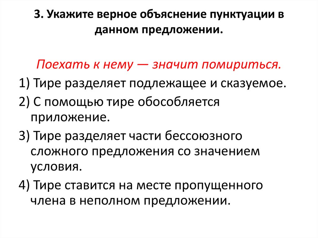 Укажите верное объяснение. Съезди предложения. Что такое верный с объяснением.