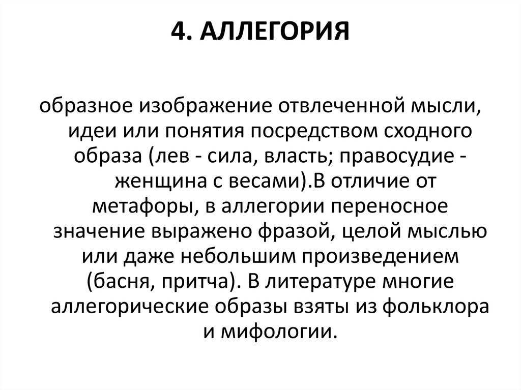 Изображение отвлеченной идеи посредством конкретного образа