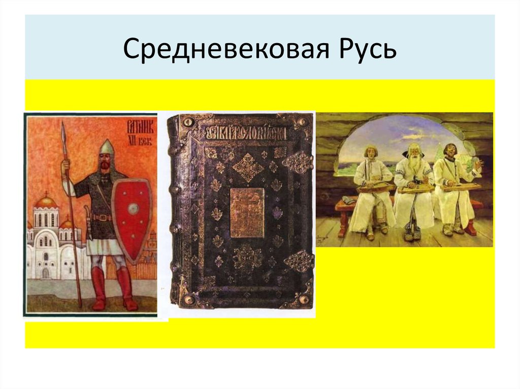 Праздники руси в средние века. Искусство русского средневековья. Средневековая Русь период. Искусство средневековой Руси. История средних веков Руси.