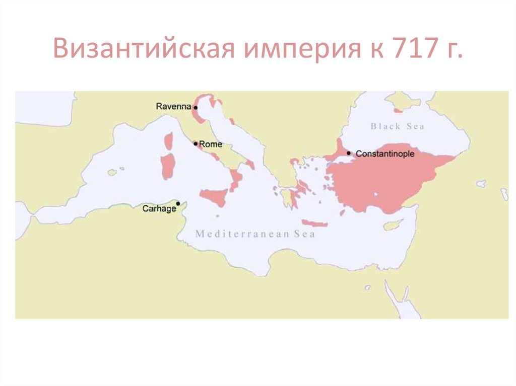 Византийская империя 6 класс. Византийская Империя 600 год. Византийская Империя vi-VII века. Территория Византийской империи 11 век. Византийская Империя 8 век.