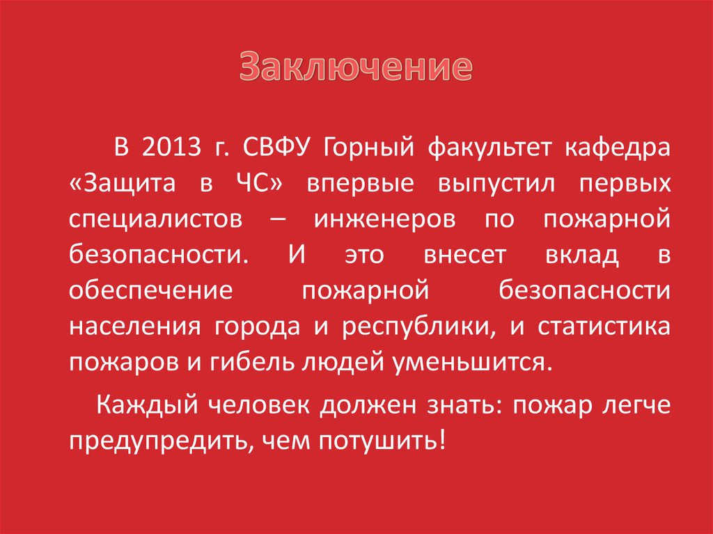 Заключение