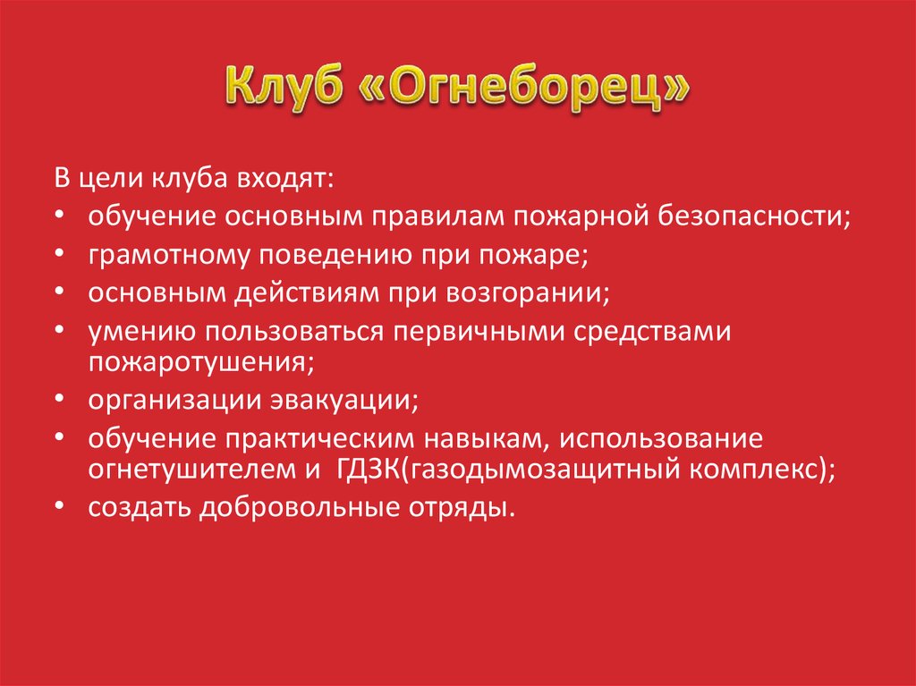 Клуб «Огнеборец»