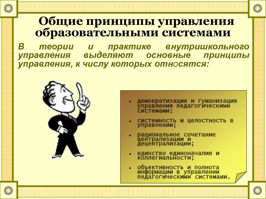 Общие принципы. Общие принципы управления образовательными системами. Общие принципы управления педагогическими системами. Принцип гуманизации управления. Основные принципы педагогического управления.