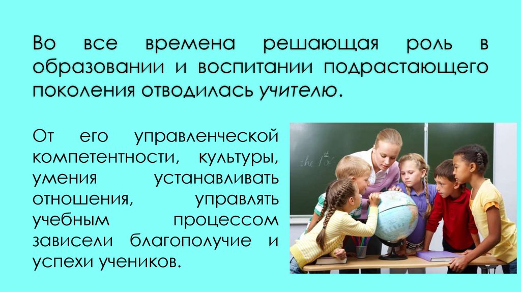 Решающую роль. Роль культуры в воспитании подрастающего поколения. Воспитание подрастающего поколения в современном мире. Успехов в воспитании подрастающего поколения. Какова роль учителя в воспитании подрастающего поколения.