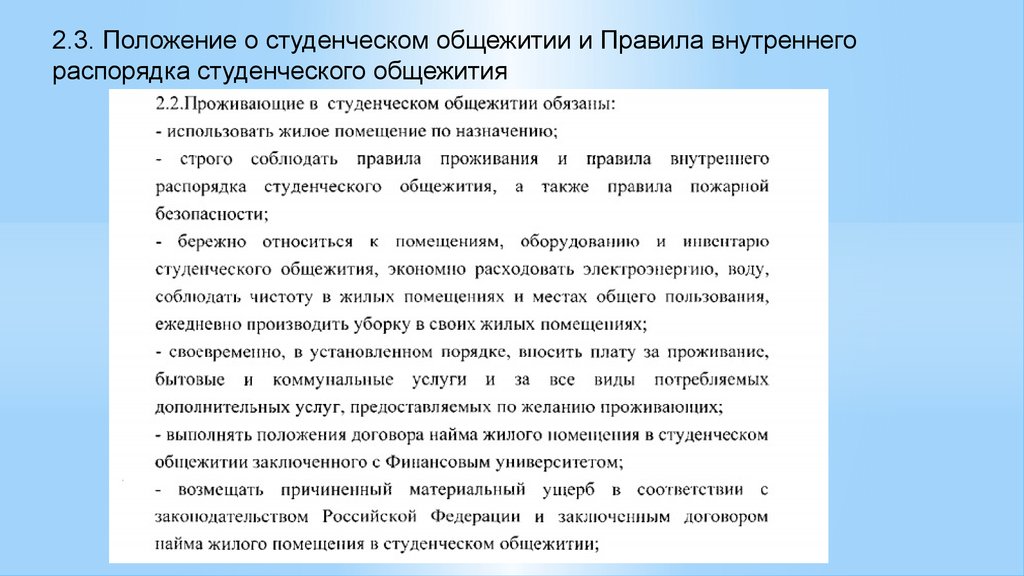 Премия лна. Правила внутреннего распорядка в общежитии. Правила внутреннего распорядка в студенческом общежитии. Индивидуальный-финансовый акт локальный. Общие положения студента.