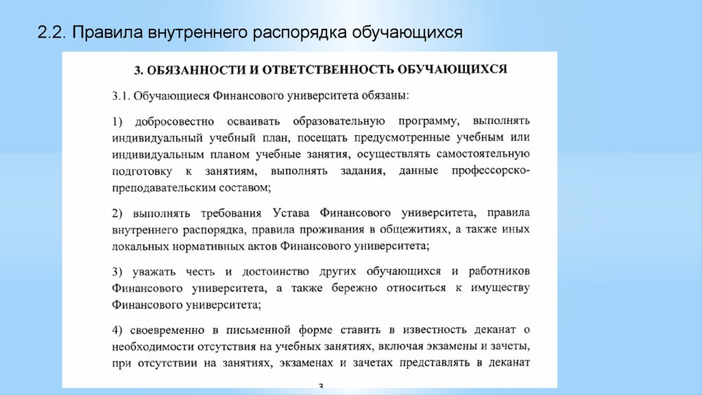 Ставить в известность. Правила внутреннего распорядка обучающихся. Правила внутреннего распорядка университета. Внутренний распорядок в университете.