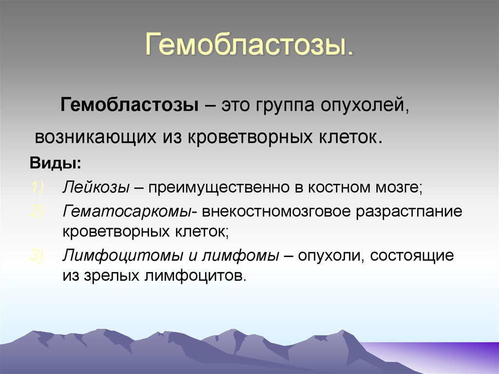 Гемобластозы патологическая анатомия презентация