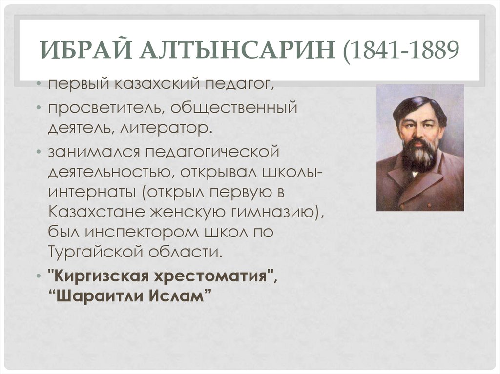 Ибрай алтынсарин биография