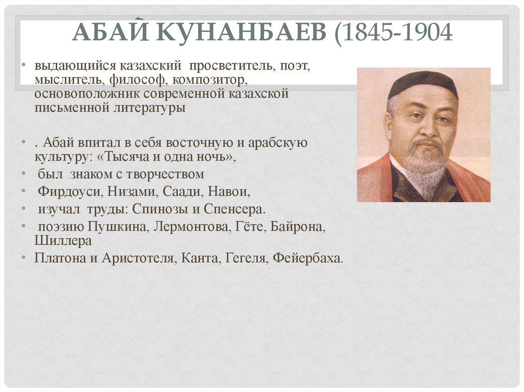 Не учи ученого на казахском. Казахский философ Абай Кунанбаев. Абай Кунанбаев - казахский поэт, композитор, Просветитель, мыслитель. Абай Кунанбаев труды кратко. Абай биография.