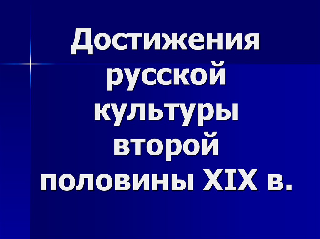 Достижения русских. Достижения русской культуры. Достижения Российской культуры. Презентация о достижениях Российской культуры.